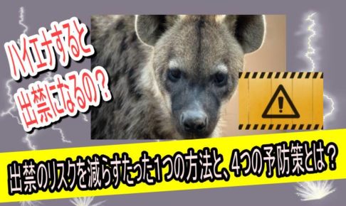 ハイエナ　出禁　防止